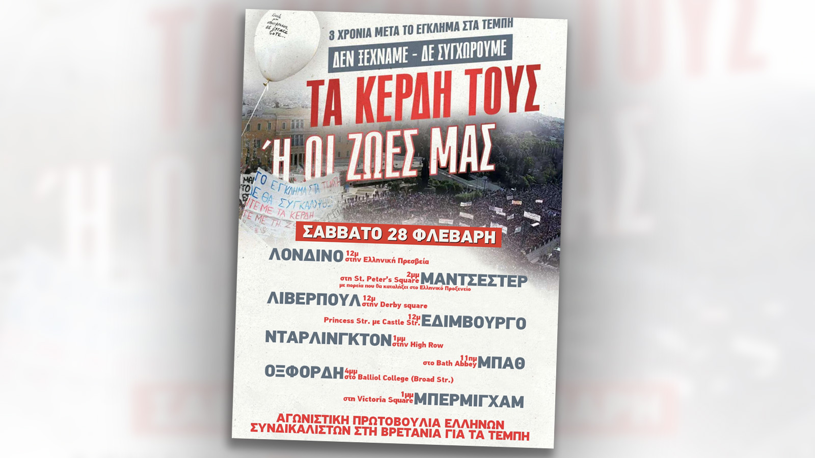 Κάλεσμα Ελλήνων συνδικαλιστών στη Βρετανία για κινητοποιήσεις αύριο 28 Φλεβάρη σε διάφορες πόλεις