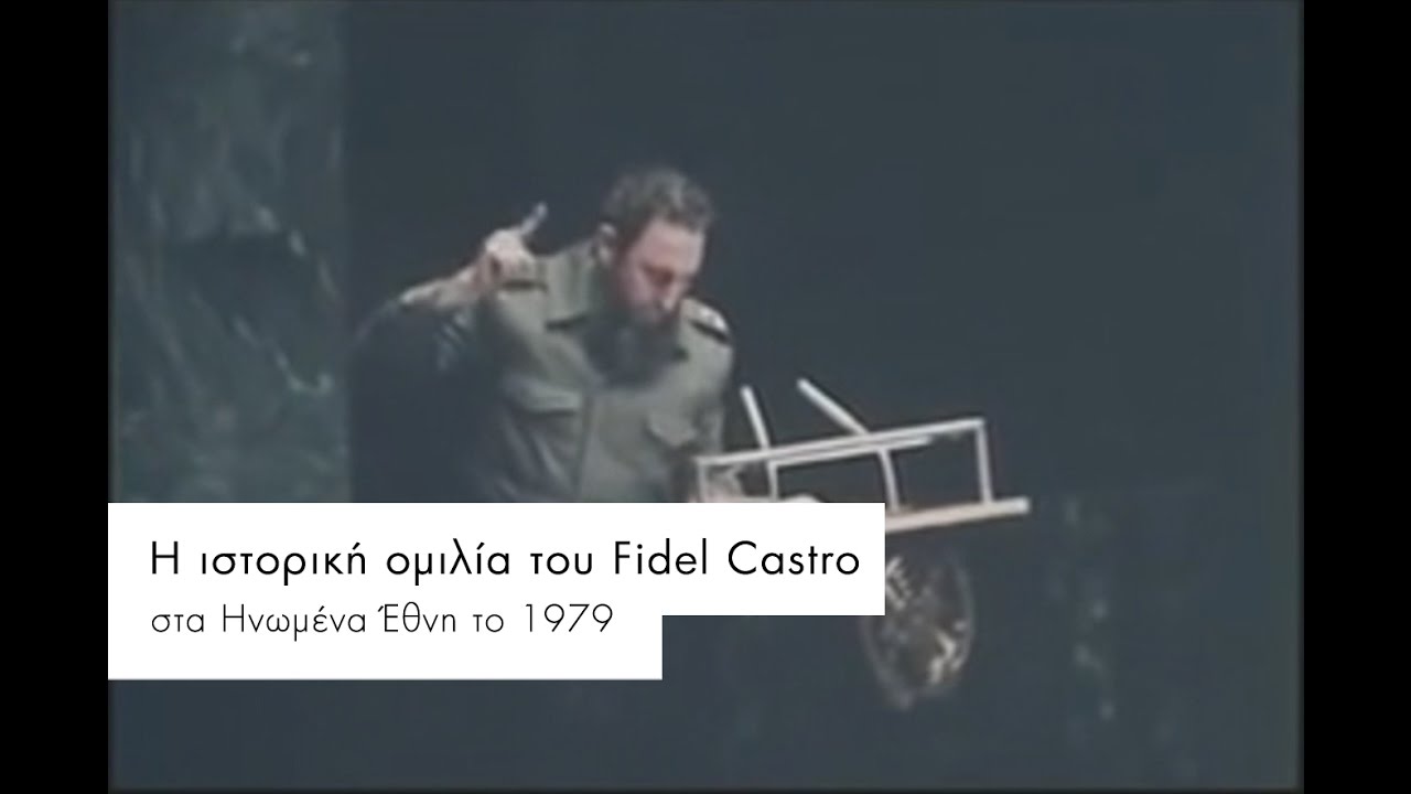 ΟΜΙΛΙΑ ΦΙΝΤΕΛ ΚΑΣΤΡΟ ΣΤΟΝ ΟΗΕ