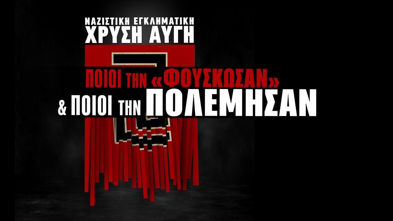 Χρυσή Αυγή: Ποιοι την "φούσκωσαν" και ποιοι την πολέμησαν